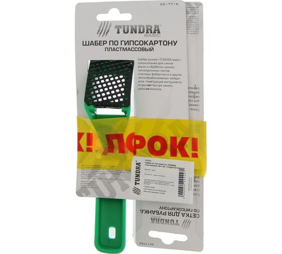 Шабер по гипсокартону ТУНДРА пластиковый, 60x40 + сетки для шабера - 2 шт. 5429424