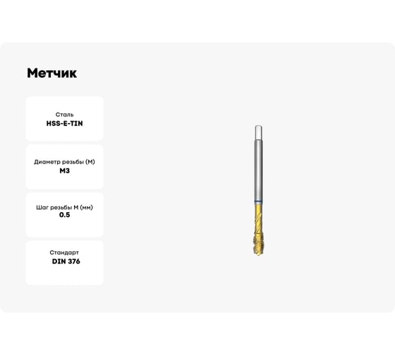 Метчик СпецТехИнструмент машинный М3 4260 din 376 rsp35 iso2 hsse tin sti STI041535332030000