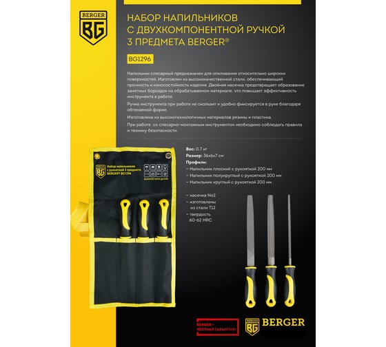 Набор напильников 3 предмета, насечка №2, 200 мм Berger BG BG1296