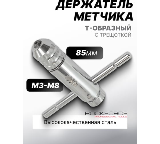 Трещоточный реверсивный метчикдержатель Rockforce Т-образный L-85мм, М3-М8 RF-88185(26809)