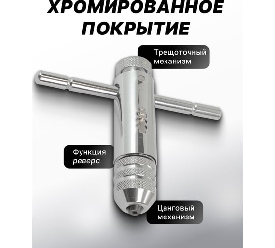 Трещоточный реверсивный метчикдержатель Rockforce Т-образный L-85мм, М3-М8 RF-88185(26809)