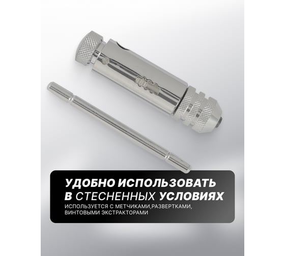Трещоточный реверсивный метчикдержатель Rockforce Т-образный L-85мм, М3-М8 RF-88185(26809)