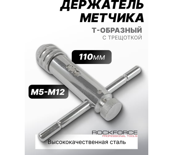Трещоточный реверсивный метчикдержатель Rockforce Т-образный L-110мм, М5-М12 RF-881110(26806)