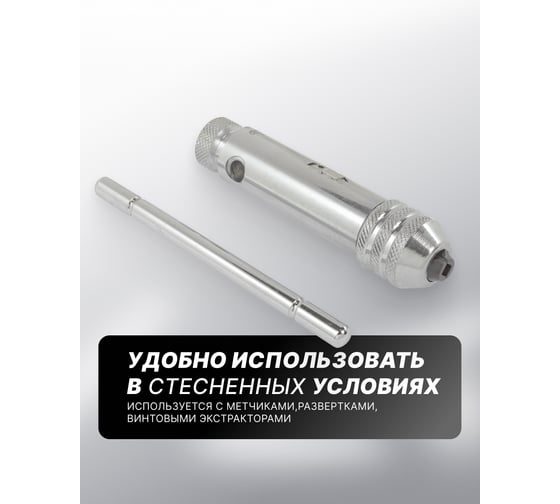 Трещоточный реверсивный метчикдержатель Rockforce Т-образный L-110мм, М5-М12 RF-881110(26806)