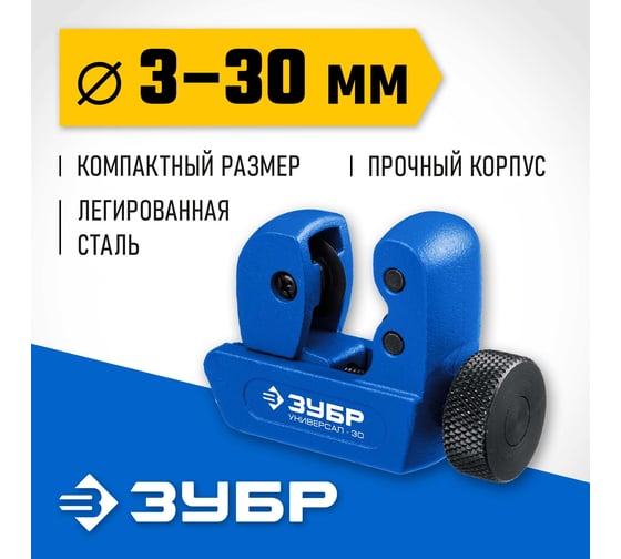 Труборез для меди и алюминия ЗУБР Универсал-30 (3-30 мм) 23828