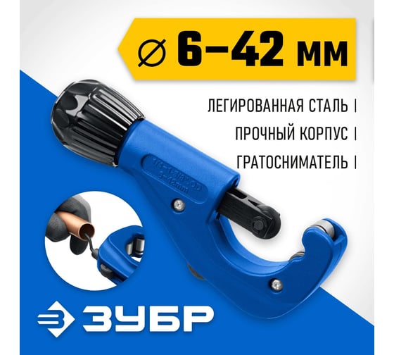 Труборез для меди и алюминия ЗУБР Универсал-42 (6-42 мм) 23850