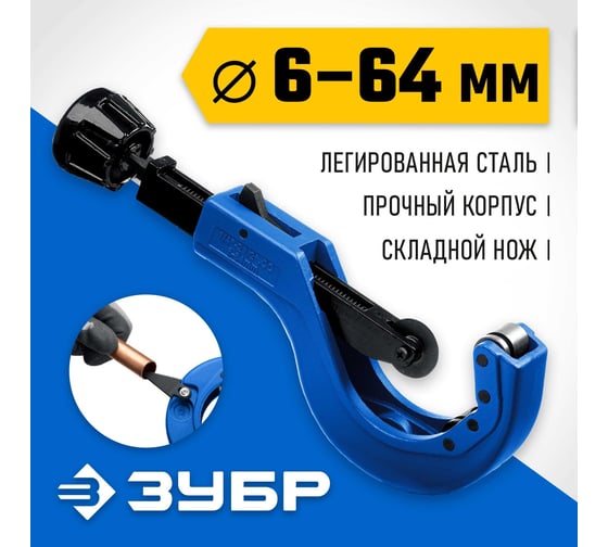 Труборез для меди и алюминия ЗУБР Универсал-64 (6-64 мм) 23864