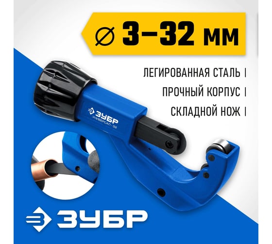 Труборез для меди и алюминия ЗУБР Универсал-32 (3-32 мм) 23830