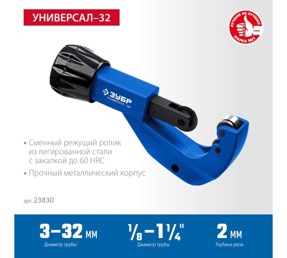 Труборез для меди и алюминия ЗУБР Универсал-32 (3-32 мм) 23830