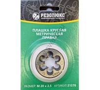 Плашка Резолюкс круглая 24x3.0 в индивидуальной упаковке ТМ 21589