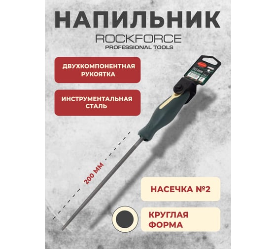 Напильник Rockforce круглый 8-200мм, на пластиковом держателе RF-5056P38(19032)