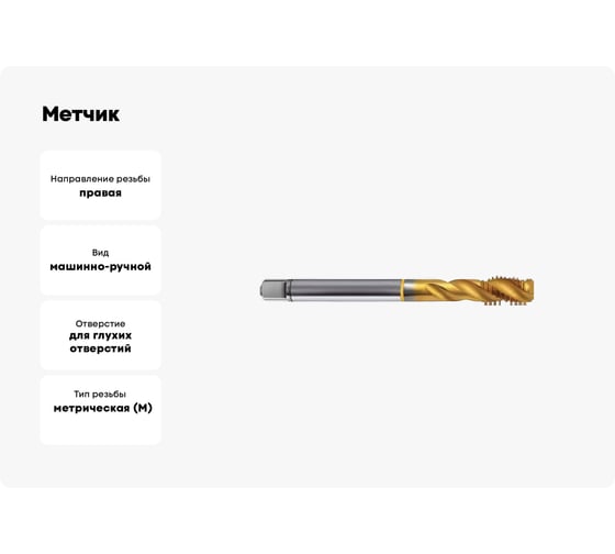 Метчик Guhring M8х1.25, HSS-E, тип N R40, TiN, глух. отв., Powertap 5738 8,000