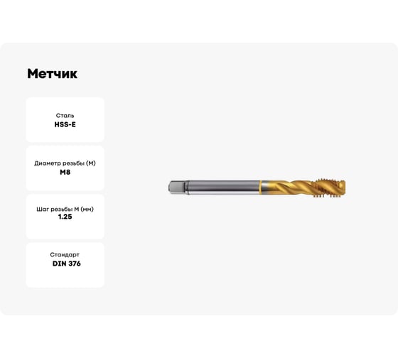 Метчик Guhring M8х1.25, HSS-E, тип N R40, TiN, глух. отв., Powertap 5738 8,000