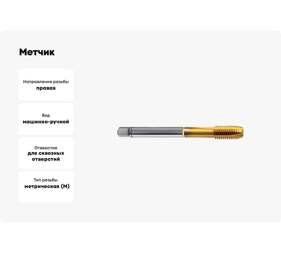 Метчик Guhring M20x1.5, HSS-E-PM, тип N, TiN, скв. отв., Powertap 5739 20,007