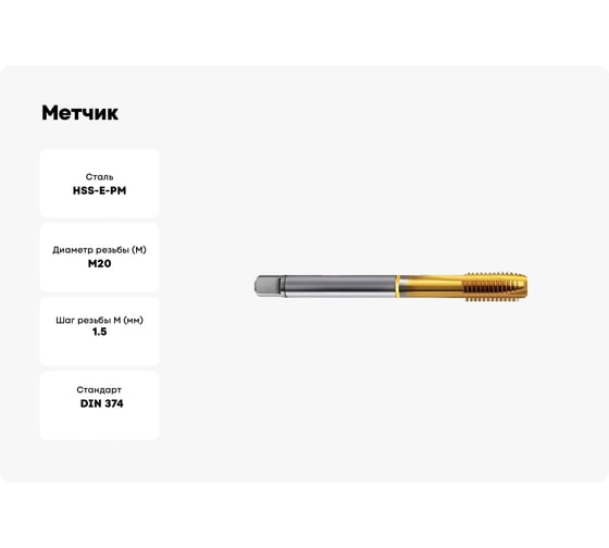 Метчик Guhring M20x1.5, HSS-E-PM, тип N, TiN, скв. отв., Powertap 5739 20,007