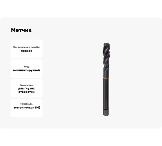 Метчик Guhring M12х1.25, HSS-E, тип N R40, парооксид., глух. отв., Powertap 5724 12,006