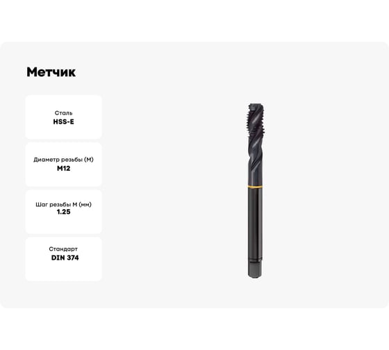 Метчик Guhring M12х1.25, HSS-E, тип N R40, парооксид., глух. отв., Powertap 5724 12,006