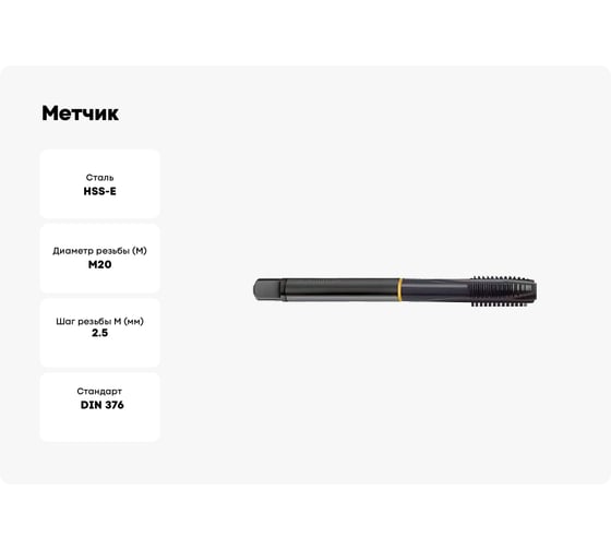 Метчик Guhring М20х2.5, HSS-E, тип N, парооксид., скв. отв., Powertap 5716 20,000
