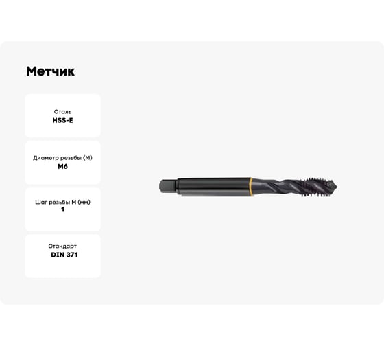 Метчик Guhring M6х1, HSS-E, тип N R40, парооксид., глух. отв., Powertap 5720 6,000