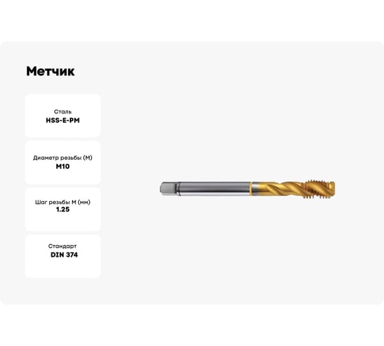Метчик Guhring M10x1.25, HSS-E-PM, тип N R40, TiN, глух. отв., Powertap 5740 10,006