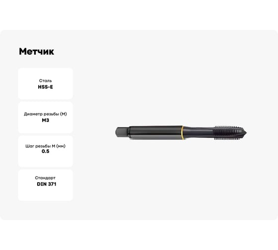Метчик Guhring М3х0.5, HSS-E, тип N, парооксид., скв. отв., Powertap 5719 3,000