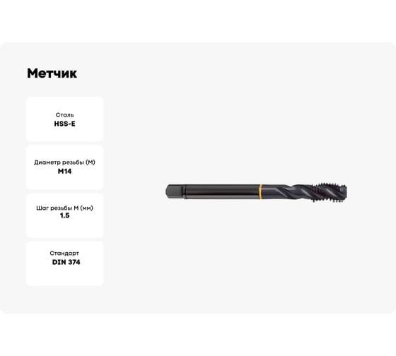 Метчик Guhring M14х1.5, HSS-E, тип N R40, парооксид., глух. отв., Powertap 5724 14,007