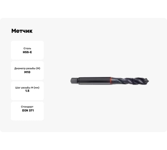 Метчик Guhring M10, тип H R40, DIN371, HSS-E, обр.паром 5552 10,000