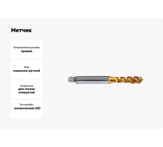 Метчик Guhring M20х2.5, HSS-E-PM, тип N R50, TiN, глух. отв., Powertap 5722 20,000