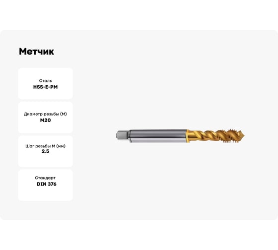 Метчик Guhring M20х2.5, HSS-E-PM, тип N R50, TiN, глух. отв., Powertap 5722 20,000