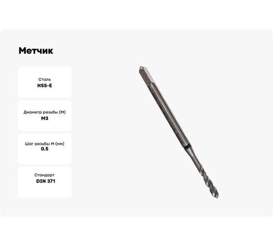 Метчик Guhring M 3 DIN371, HSS-E, тип Al R45, без покр. 5551 3,000
