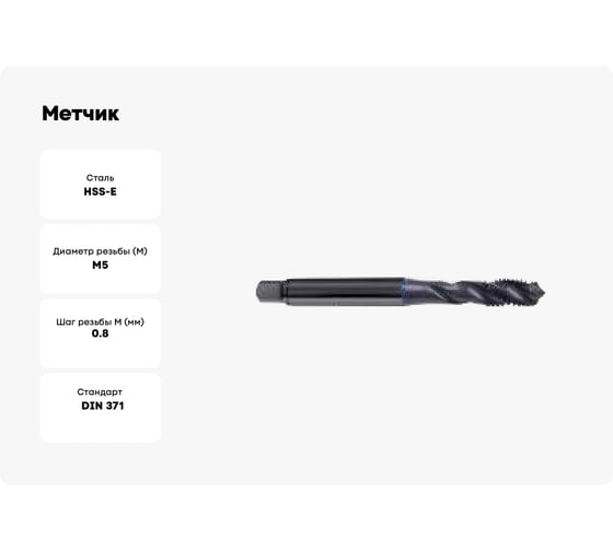 Метчик Guhring M5, тип VA R40, DIN371, HSS-E, обр.паром 5553 5,000
