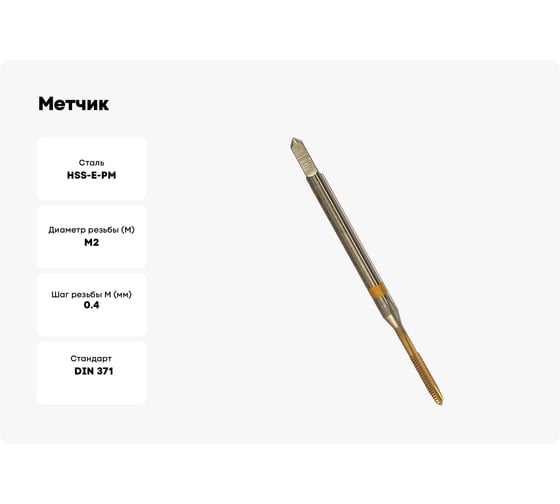 Метчик Guhring M2x0.4, HSS-E-PM, тип N, TiN, скв. отв., Powertap 5736 2,000