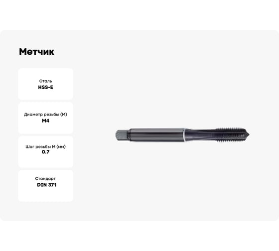 Метчик Guhring M4, 6HX, DIN371, тип GG, HSS-E, азотир. 5550 4,000