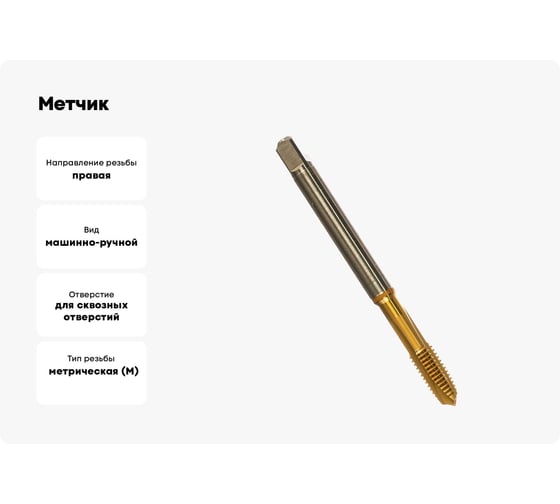 Метчик Guhring M8x1.25, HSS-E-PM, тип N, TiN, скв. отв., Powertap 5736 8,000