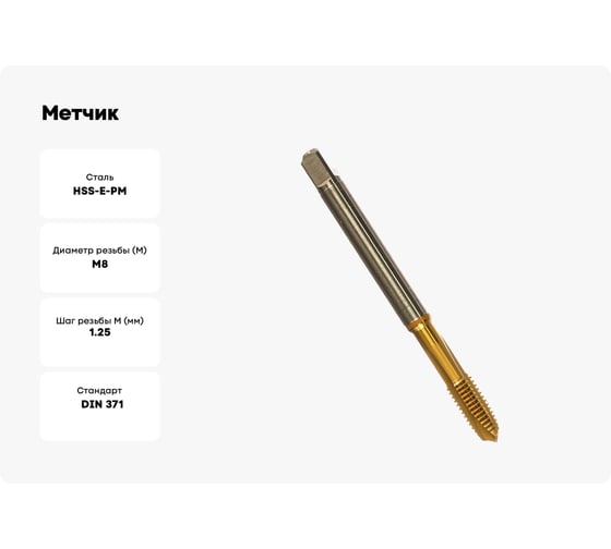 Метчик Guhring M8x1.25, HSS-E-PM, тип N, TiN, скв. отв., Powertap 5736 8,000