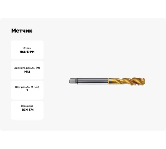 Метчик Guhring M12x1, HSS-E-PM, тип N R40, TiN, глух. отв., Powertap 5740 12,005