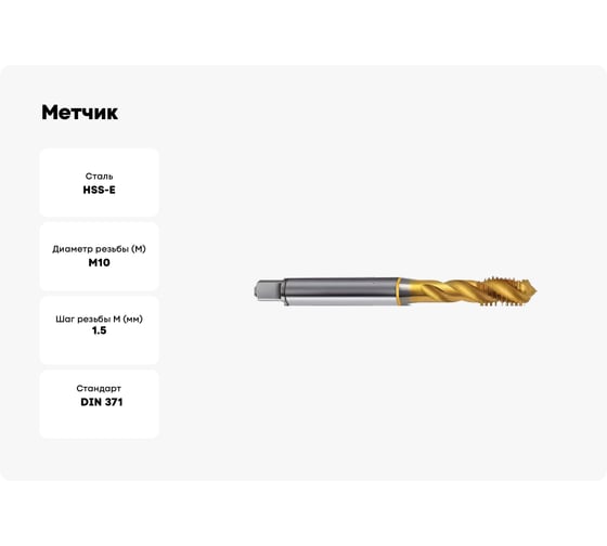 Метчик Guhring M10х1.5, HSS-E, тип N R40, TiN, глух. отв., Powertap 5737 10,000