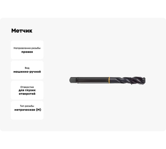 Метчик Guhring M10х1.25, HSS-E, тип N R40, парооксид., глух. отв., Powertap 5724 10,006