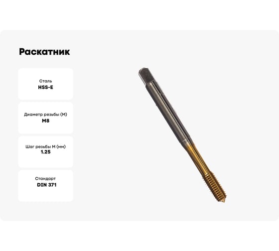 Раскатник Guhring M 8, DIN371, HSS-E, тип N, TiN 5598 8,000