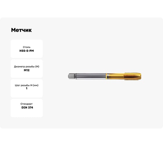 Метчик Guhring M12x1, HSS-E-PM, тип N, TiN, скв. отв., Powertap 5739 12,005