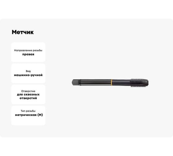 Метчик Guhring M12x1, HSS-E, тип N, парооксид., скв. отв., Powertap 5723 12,005