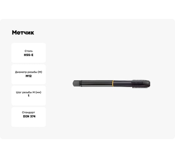 Метчик Guhring M12x1, HSS-E, тип N, парооксид., скв. отв., Powertap 5723 12,005