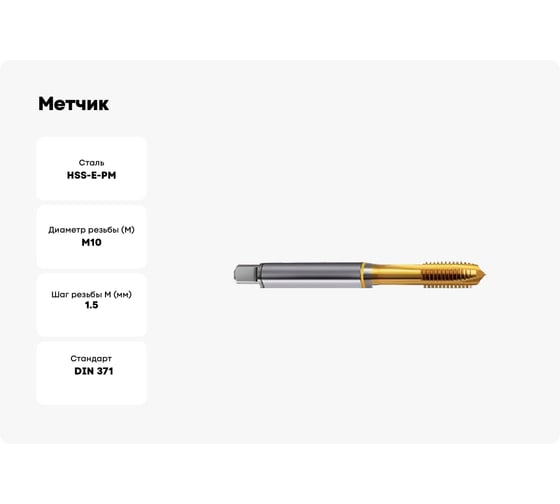Метчик Guhring M10x1.5, HSS-E-PM, тип N, TiN, скв. отв., Powertap 5736 10,000