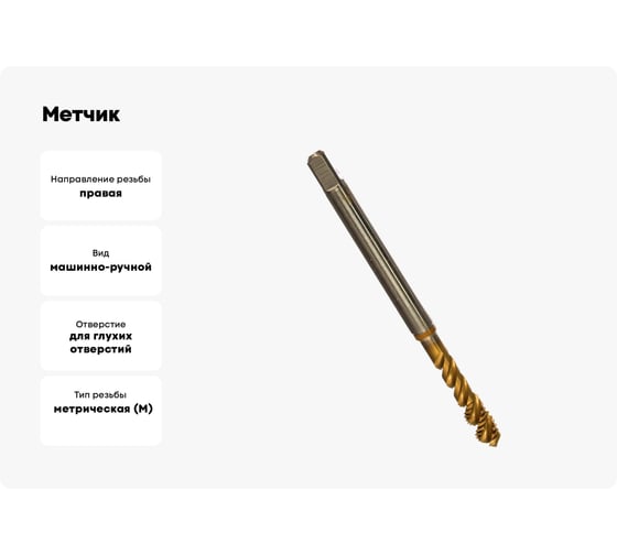 Метчик Guhring M6х1, HSS-E-PM, тип N R50, TiN, глух. отв., Powertap 5722 6,000