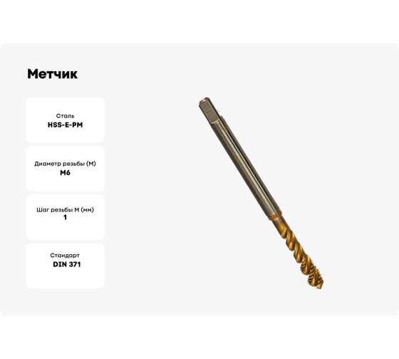 Метчик Guhring M6х1, HSS-E-PM, тип N R50, TiN, глух. отв., Powertap 5722 6,000