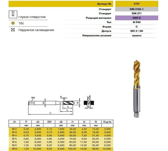 Метчик Guhring M8х1.25, HSS-E, тип N R40, TiN, глух. отв., Powertap 5737 8,000