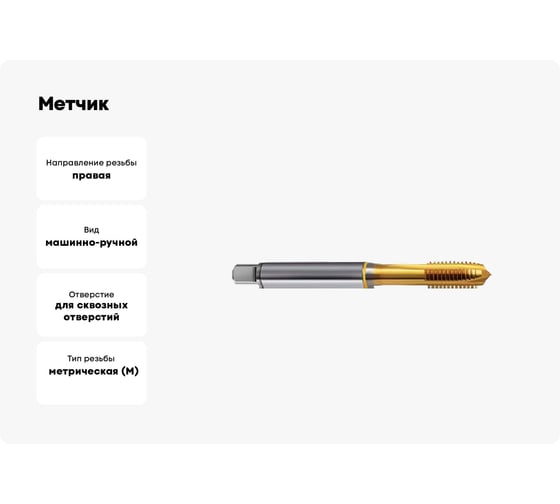 Метчик Guhring M3x0.5, HSS-E-PM, тип N, TiN, скв. отв., Powertap 5736 3,000