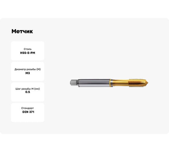 Метчик Guhring M3x0.5, HSS-E-PM, тип N, TiN, скв. отв., Powertap 5736 3,000
