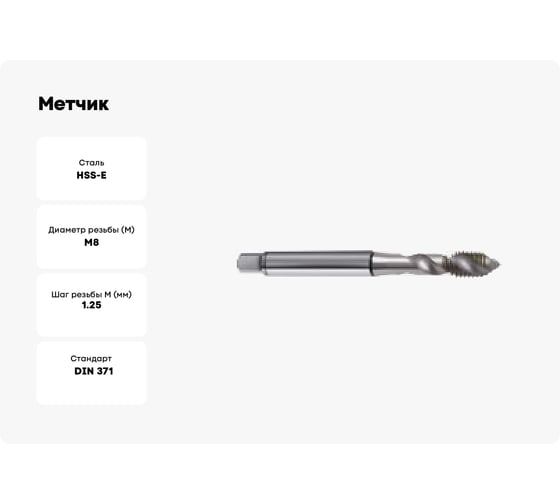 Метчик Guhring M 8, DIN371, HSS-E, тип Al R45, без покр. 5551 8,000