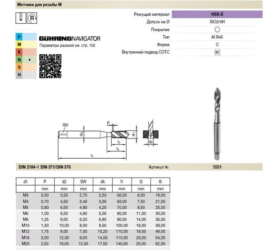 Метчик Guhring M 8, DIN371, HSS-E, тип Al R45, без покр. 5551 8,000